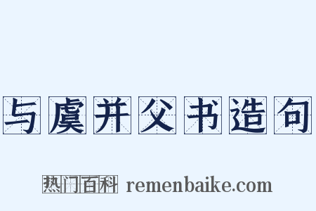 与虞并父书造句是什么意思的图片